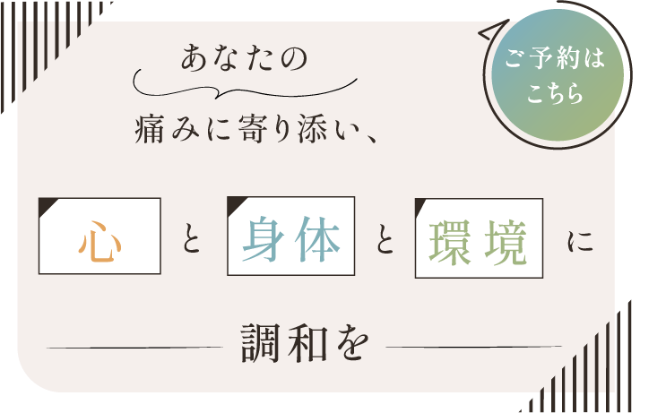 心身のバランスを整えるケア