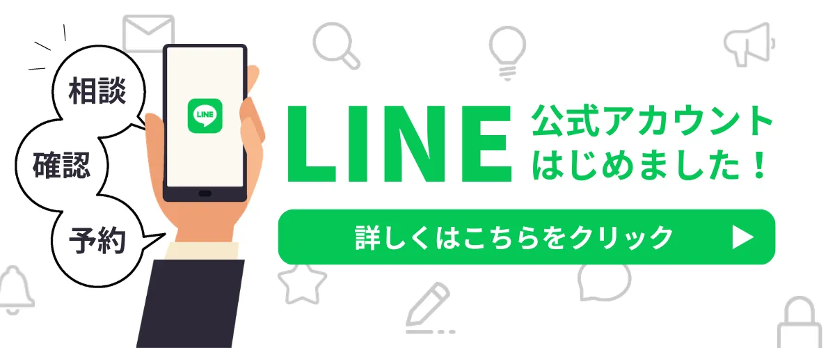 LINEのバナーから予約する
