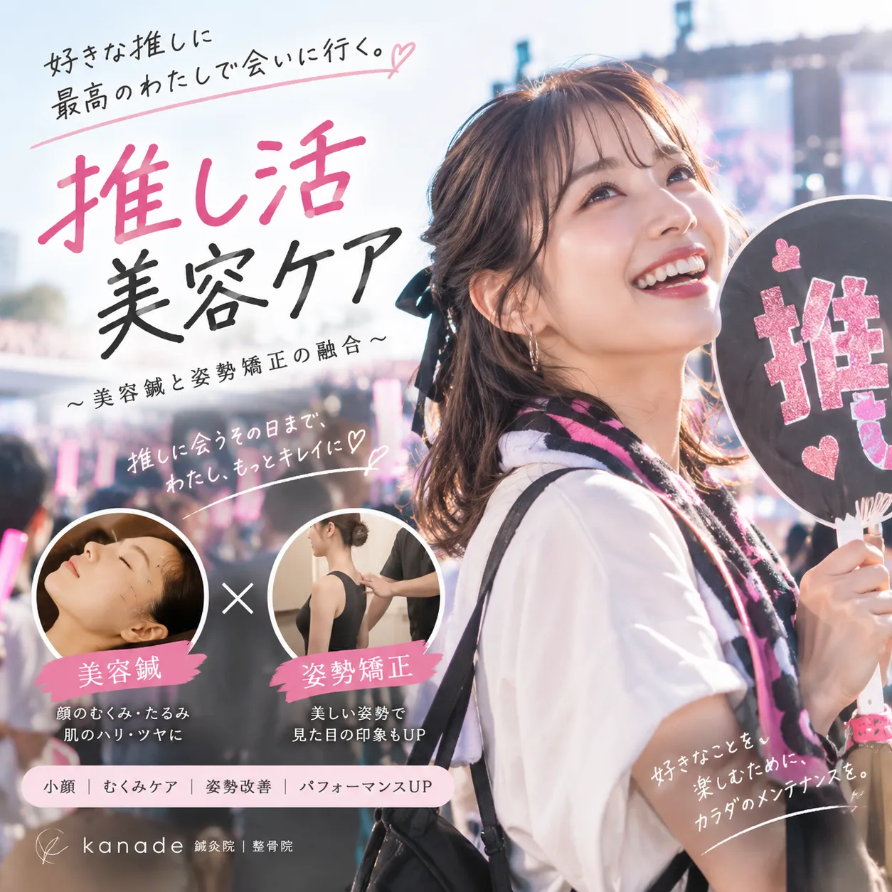 患者様のお声から生まれた【推し活美容ケア】
