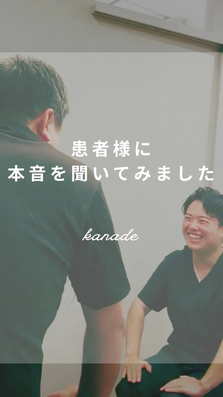 患者様に、本音を聞いてみました。